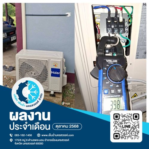 ล้างแอร์นครสวรรค์