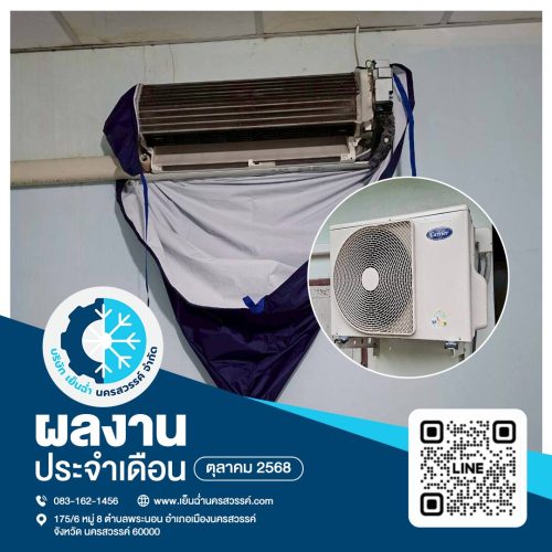 ล้างแอร์นครสวรรค์