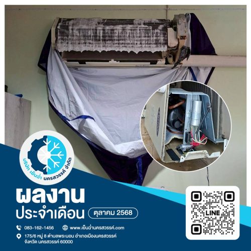 ล้างแอร์นครสวรรค์