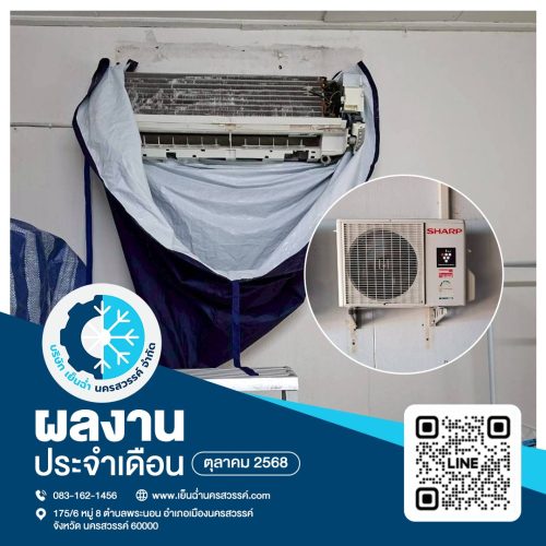 ล้างแอร์นครสวรรค์