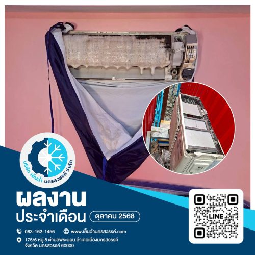 ล้างแอร์นครสวรรค์